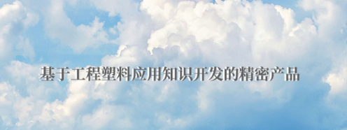 POM板有哪些优点？