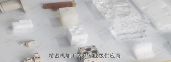 POM机加工具有什么优势呢？