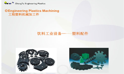 UHMW PE超高分子在饮料灌装中做为UPE机加工件的应用